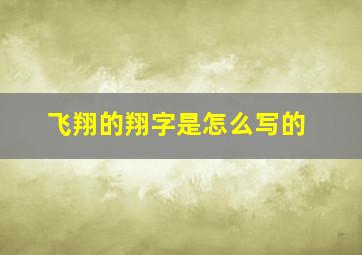 飞翔的翔字是怎么写的