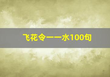 飞花令一一水100句