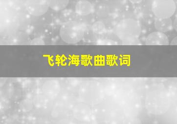 飞轮海歌曲歌词