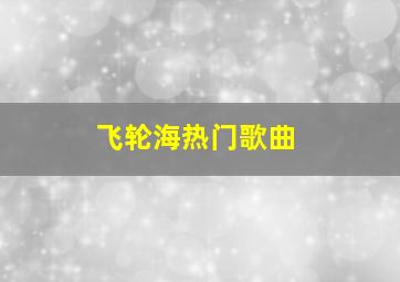 飞轮海热门歌曲