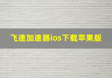 飞速加速器ios下载苹果版