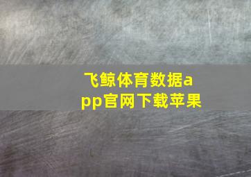 飞鲸体育数据app官网下载苹果