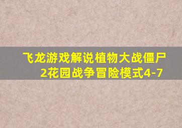 飞龙游戏解说植物大战僵尸2花园战争冒险模式4-7