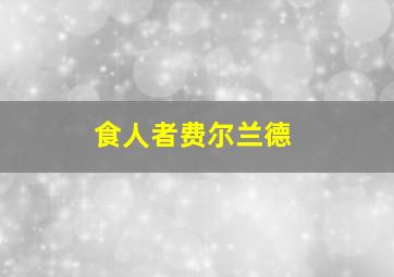 食人者费尔兰德