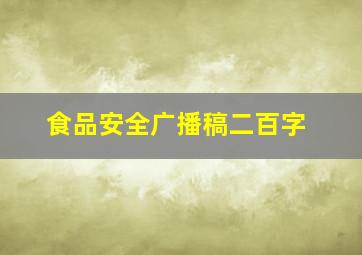 食品安全广播稿二百字