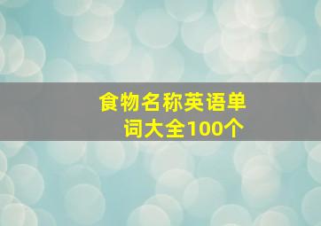 食物名称英语单词大全100个