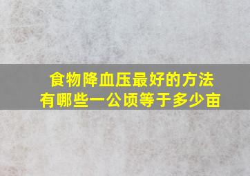 食物降血压最好的方法有哪些一公顷等于多少亩