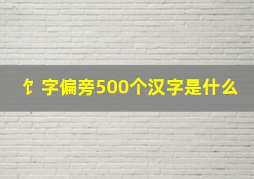 饣字偏旁500个汉字是什么