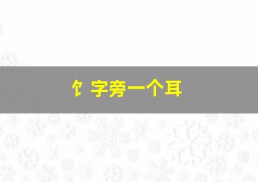 饣字旁一个耳