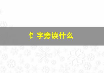 饣字旁读什么