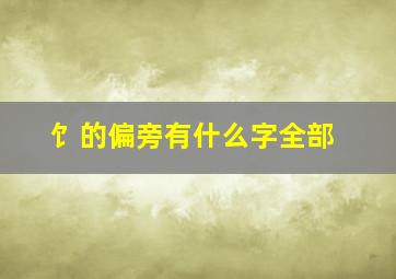 饣的偏旁有什么字全部