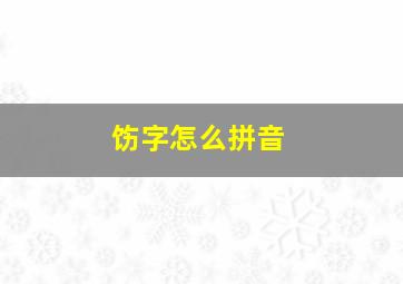 饬字怎么拼音