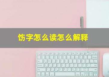 饬字怎么读怎么解释