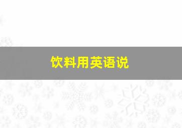 饮料用英语说