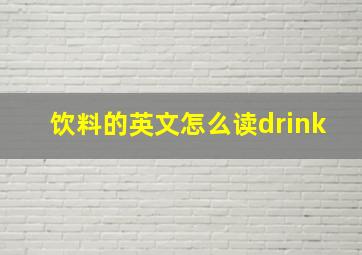 饮料的英文怎么读drink