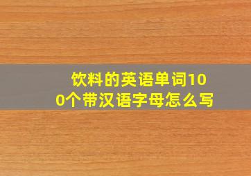 饮料的英语单词100个带汉语字母怎么写