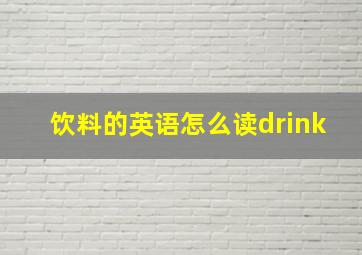 饮料的英语怎么读drink