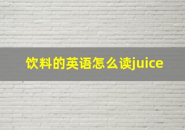 饮料的英语怎么读juice