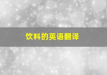 饮料的英语翻译