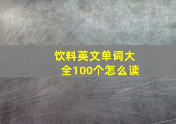 饮料英文单词大全100个怎么读