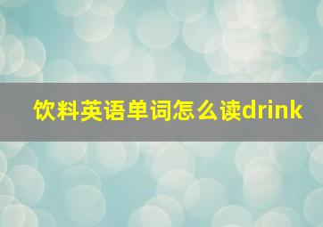 饮料英语单词怎么读drink