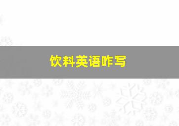 饮料英语咋写