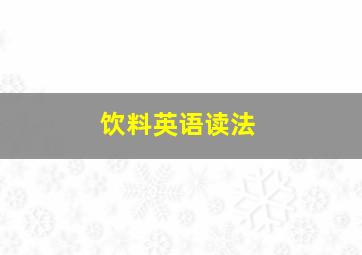 饮料英语读法