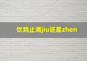 饮鸩止渴jiu还是zhen