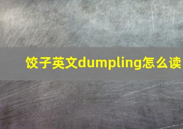 饺子英文dumpling怎么读