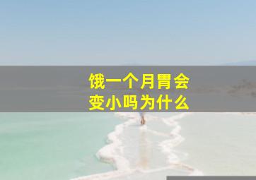 饿一个月胃会变小吗为什么