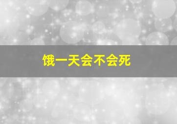 饿一天会不会死