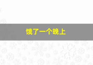 饿了一个晚上