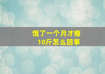 饿了一个月才瘦10斤怎么回事