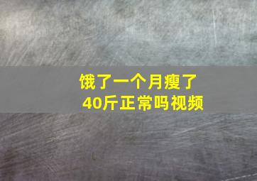 饿了一个月瘦了40斤正常吗视频