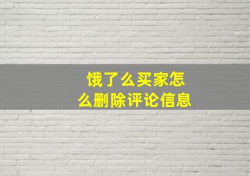 饿了么买家怎么删除评论信息