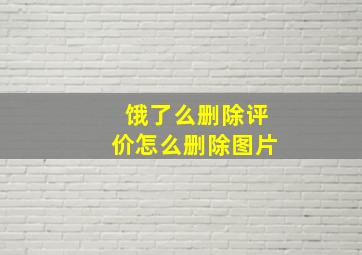 饿了么删除评价怎么删除图片