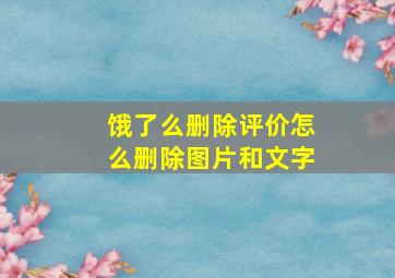 饿了么删除评价怎么删除图片和文字