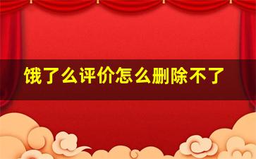 饿了么评价怎么删除不了