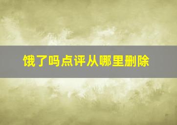 饿了吗点评从哪里删除