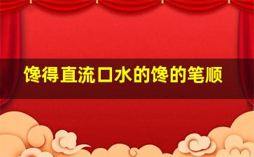 馋得直流口水的馋的笔顺