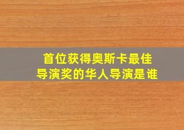 首位获得奥斯卡最佳导演奖的华人导演是谁