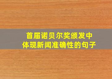 首届诺贝尔奖颁发中体现新闻准确性的句子