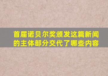 首届诺贝尔奖颁发这篇新闻的主体部分交代了哪些内容