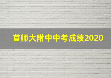 首师大附中中考成绩2020