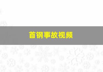 首钢事故视频