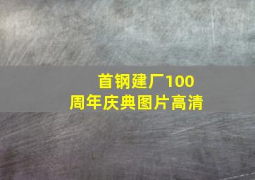 首钢建厂100周年庆典图片高清