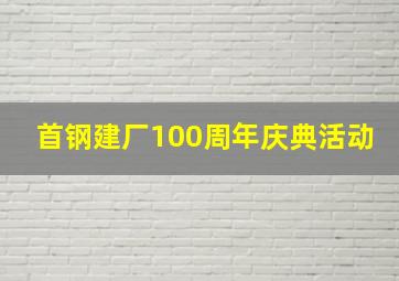 首钢建厂100周年庆典活动