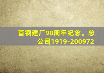 首钢建厂90周年纪念。总公司1919-200972