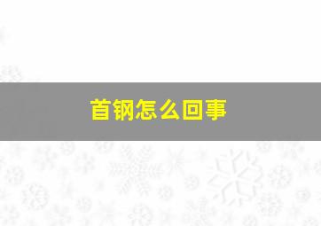 首钢怎么回事