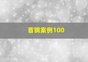 首钢案例100